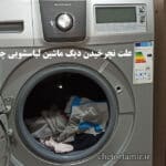 علت نچرخیدن دیگ ماشین لباسشویی
