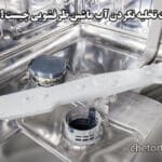 علت عدم تخلیه آب ماشین ظرفشویی