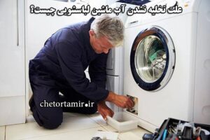 علت تخلیه نشدن آب ماشین لباسشویی