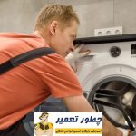 دلایل روشن نشدن چراغ های ماشین لباسشویی