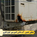 علت آب دادن کمپرسور کولرگازی