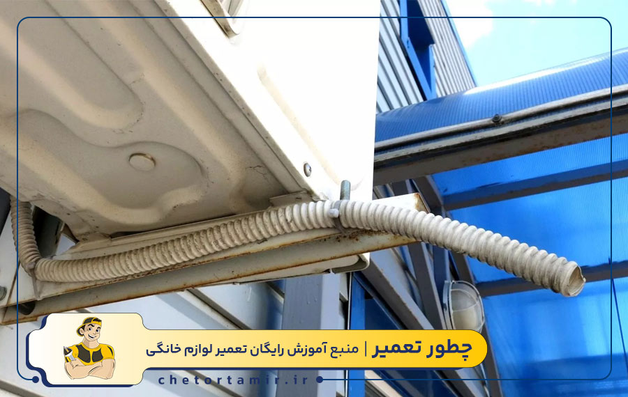 لوله تخلیه کولرگازی