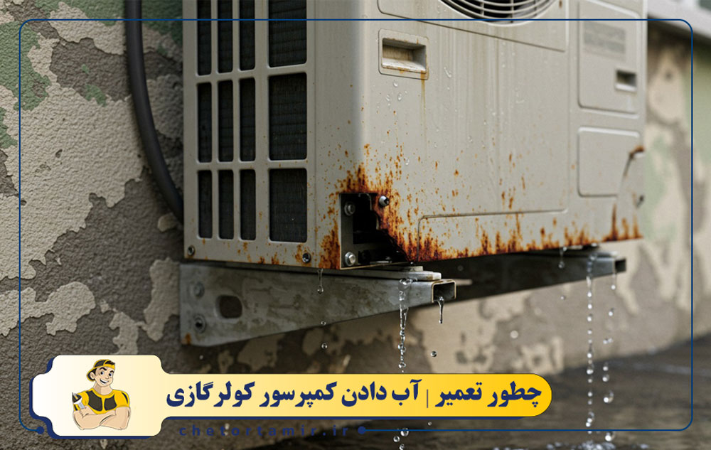 علت آب دادن کمپرسور کولرگازی