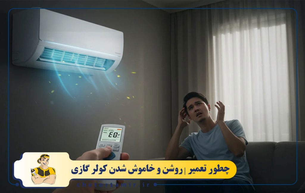 مشکل روشن و خاموش شدن کولر گازی