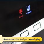 قرمز شدن چراغ فیلتر یخچال سامسونگ