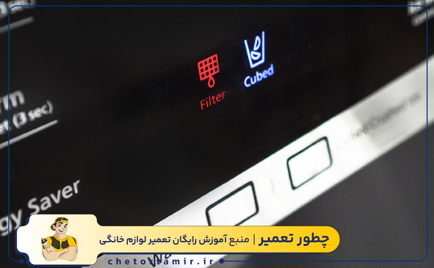 قرمز شدن چراغ فیلتر یخچال سامسونگ
