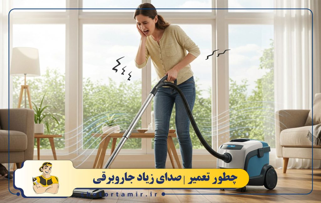 علت صدای زیاد جاروبرقی