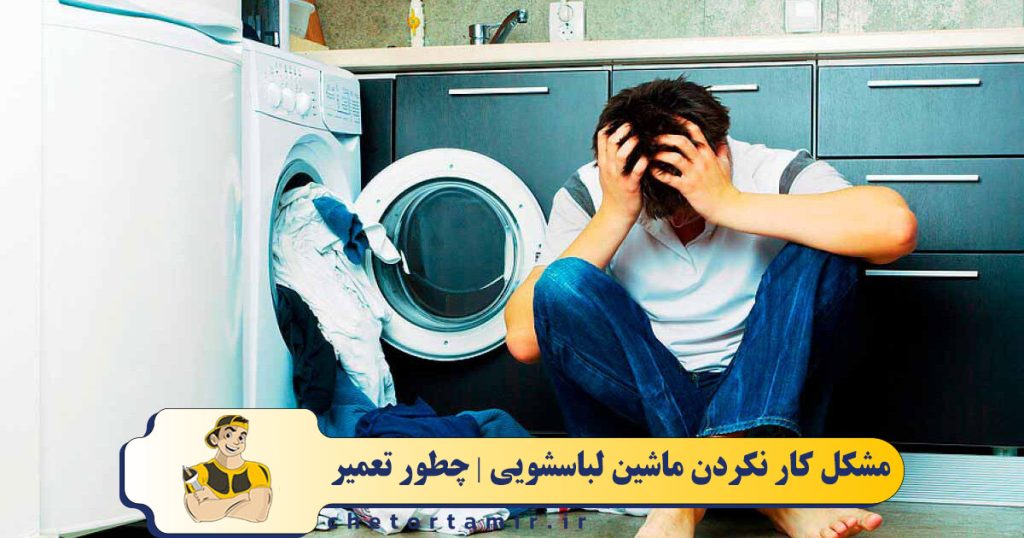 علت کار نکردن یا روشن نشدن ماشین لباسشویی