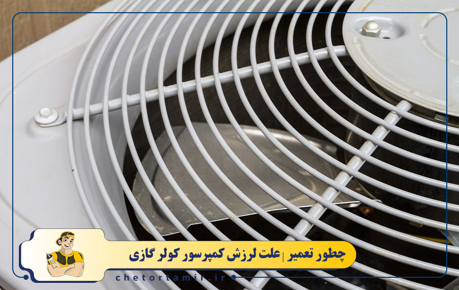 نامیزانی یا خرابی فن کندانسور