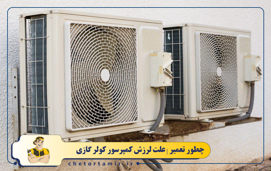 نصب اشتباه یا تراز نبودن کندانسور