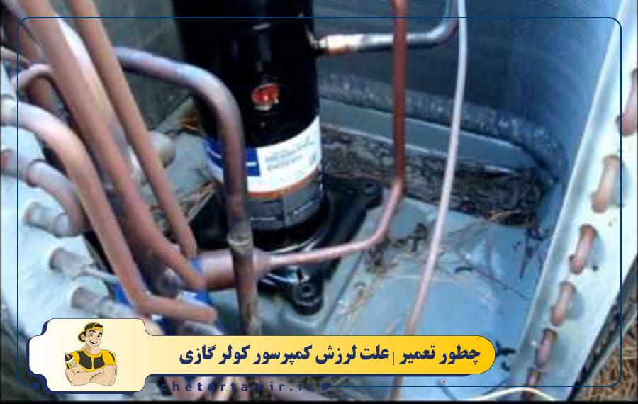 شل شدن پایه های کمپرسور