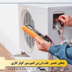 علت لرزش کمپرسور کولر گازی