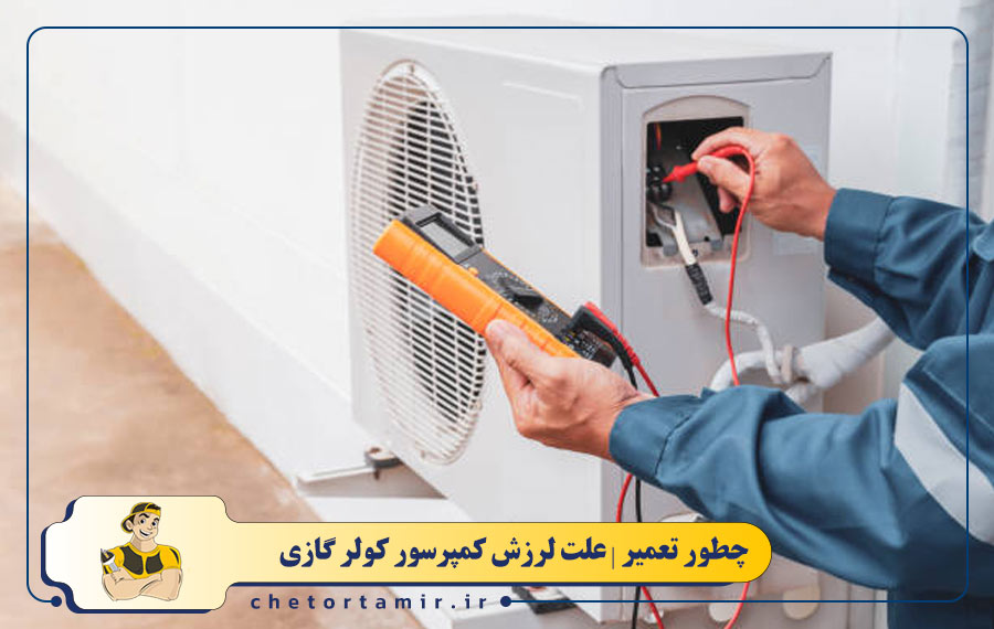 علت لرزش کمپرسور کولر گازی