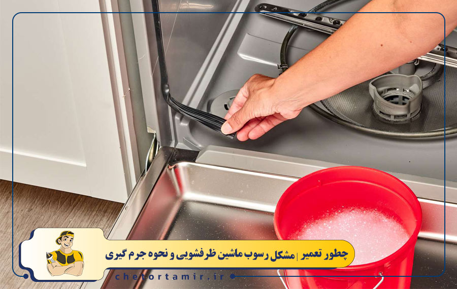 جرم گیری لاستیک (واشر) دور درب ماشین ظرفشویی