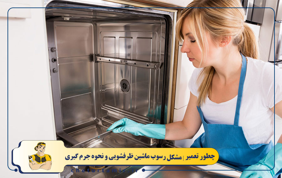 علت رسوب ماشین ظرفشویی و نحوه جرم گیری ماشین ظرفشویی