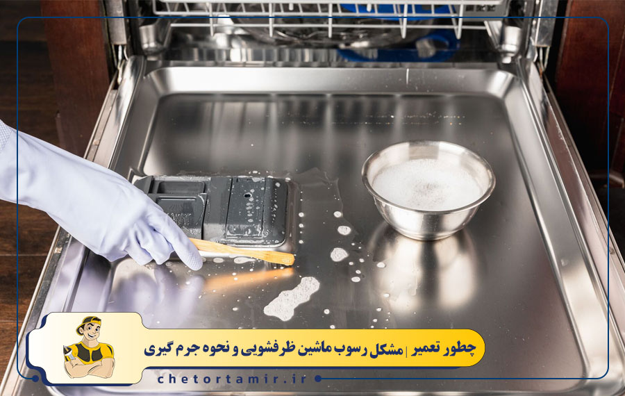 رسوب زدایی محفظه داخلی ماشین ظرفشویی