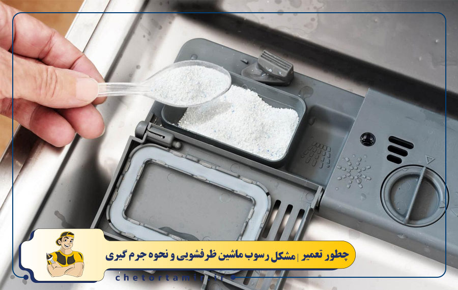 استفاده نکردن از نمک مخصوص ماشین ظرفشویی