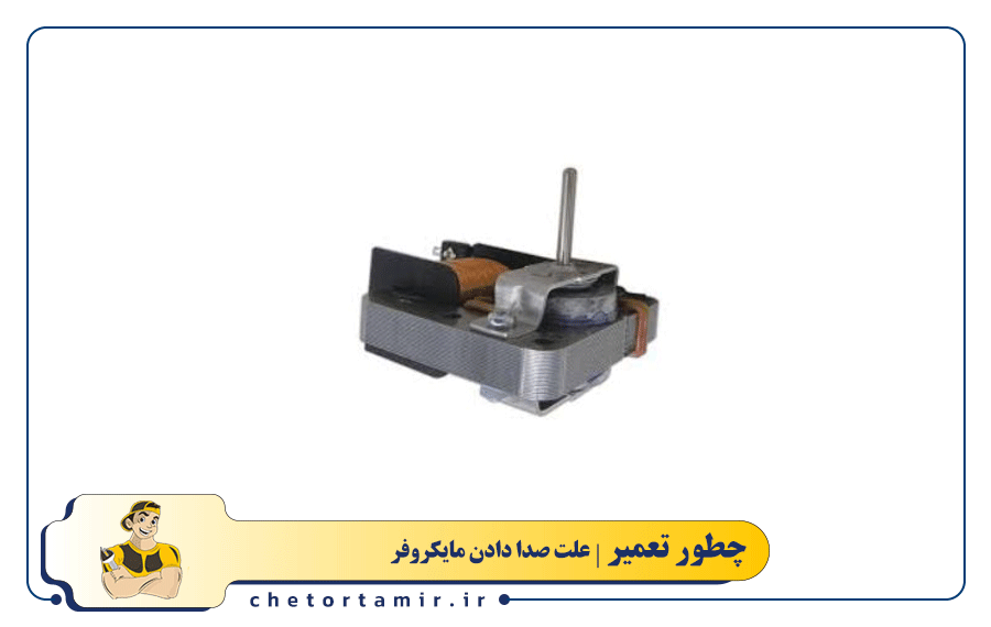 خرابی بلبرینگ موتور فن مگنترون