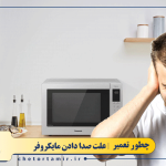 رفع مشکل صدای زیاد ماکروفر