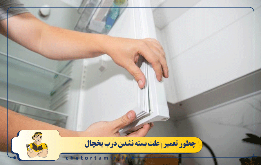 خرابی یا شل شدن نوار دور درب