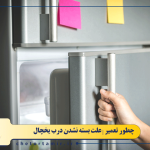 چرا درب یخچال بسته نمی شود