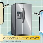 نحوه تنظیم دمای یخچال در تابستان