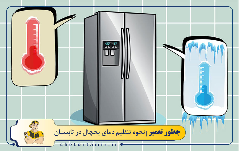 نحوه تنظیم دمای یخچال در تابستان