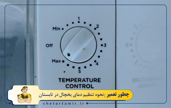 تنظیم دمای یخچال های قدیمی