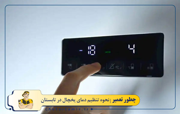 تنظیم دمای یخچال های جدید یا دیجیتال