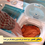 خشک کن ماشین لباسشویی دوقلو کار نمی کند