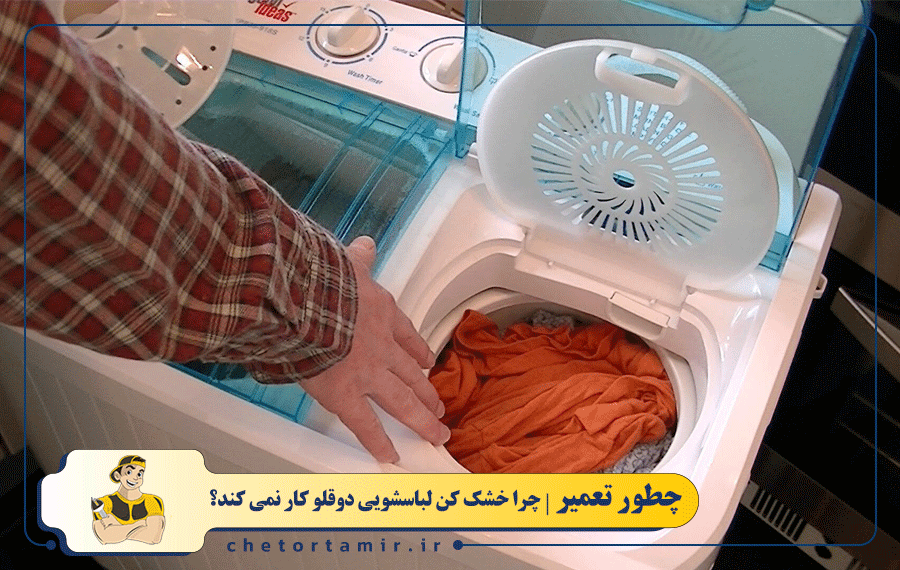 خشک کن ماشین لباسشویی دوقلو کار نمی کند