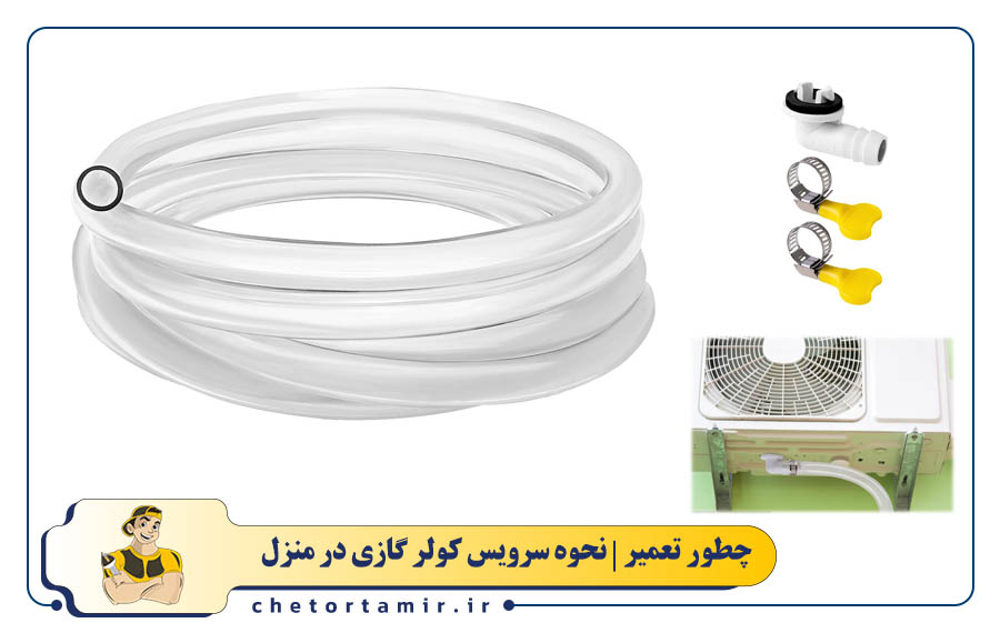  بررسی و تمیز کردن سینی و شلنگ تخلیه آب کولر گازی