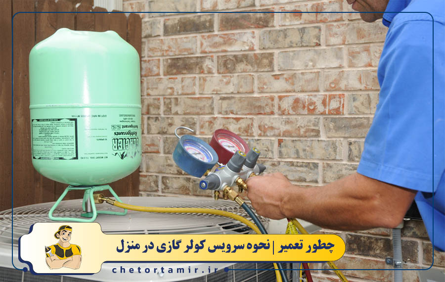  بررسی مقدار گاز مبرد کولر گازی و فشار آن