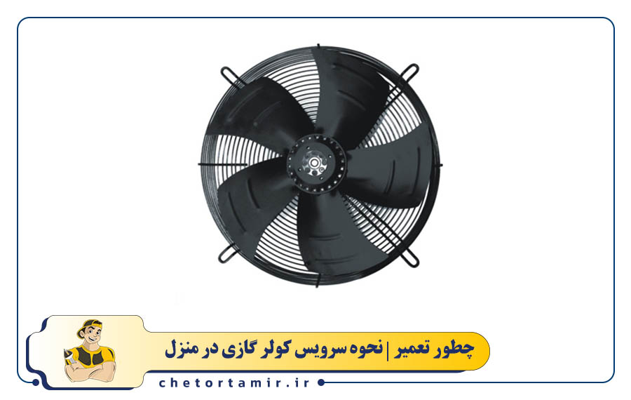  نظافت و روان کاری فن های کولر گازی