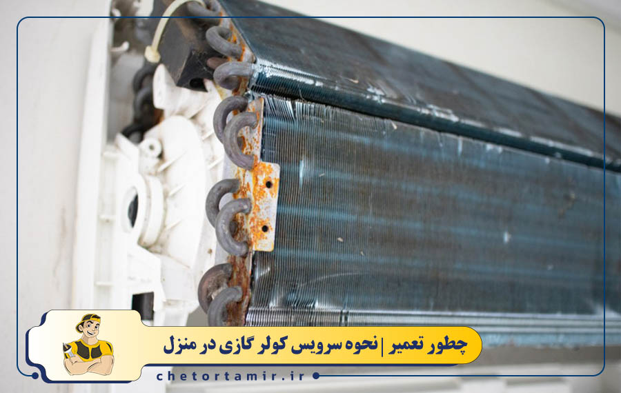  شستشوی کامل اواپراتور (کویل داخلی) کولر گازی