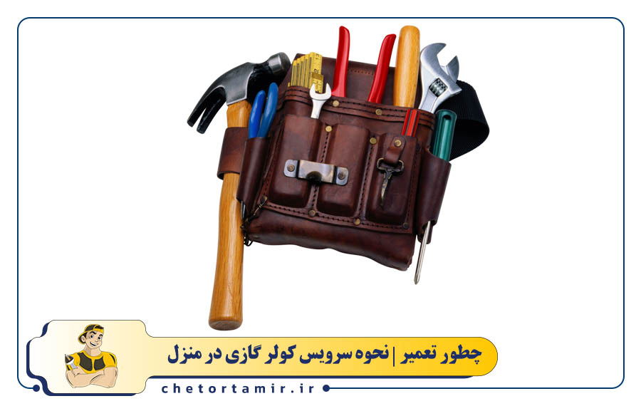 نکات ایمنی و لوازم مورد نیاز سرویس کولر گازی