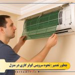 نحوه سرویس کولر گازی در منزل