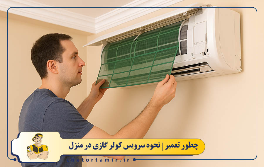 نحوه سرویس کولر گازی در منزل
