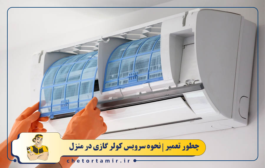  تمیز کردن یا تعویض فیلتر هوای پنل داخلی کولر گازی