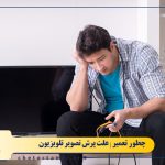 علت پرش تصویر تلویزیون و روش های رفع آن