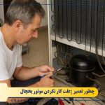 علت کار نکردن و یا سوختن موتور یخچال