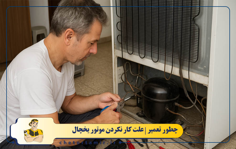 علت کار نکردن و یا سوختن موتور یخچال