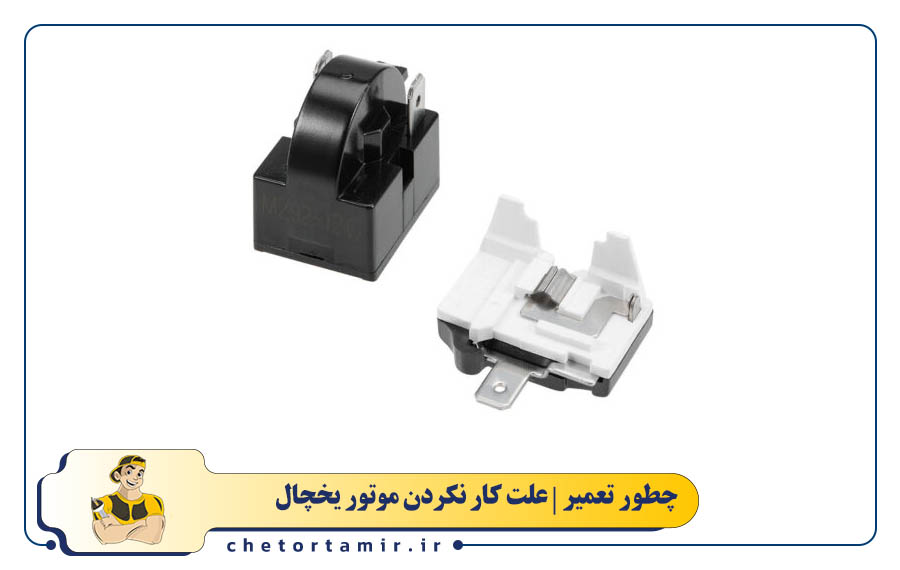 خرابی رله استارت کمپرسور یخچال