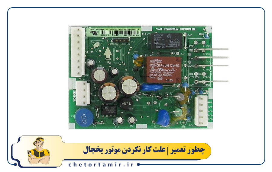 خرابی برد الکترونیکی یخچال