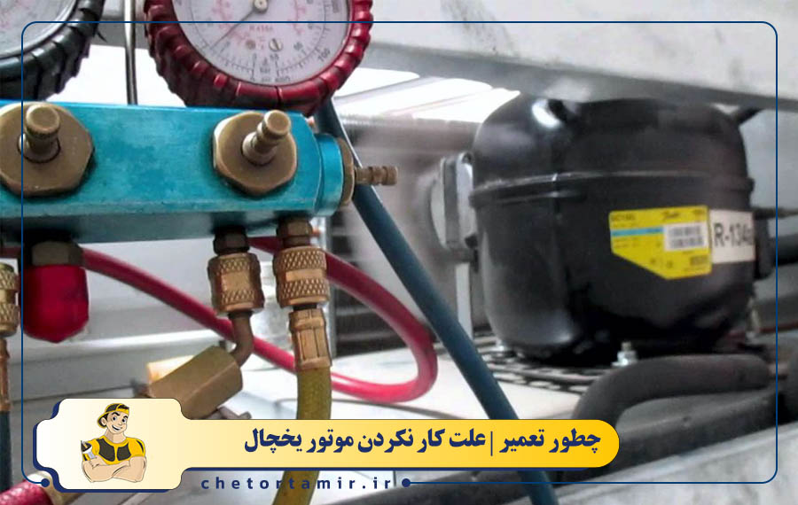 نشتی یا کمبود گاز مبرد یخچال