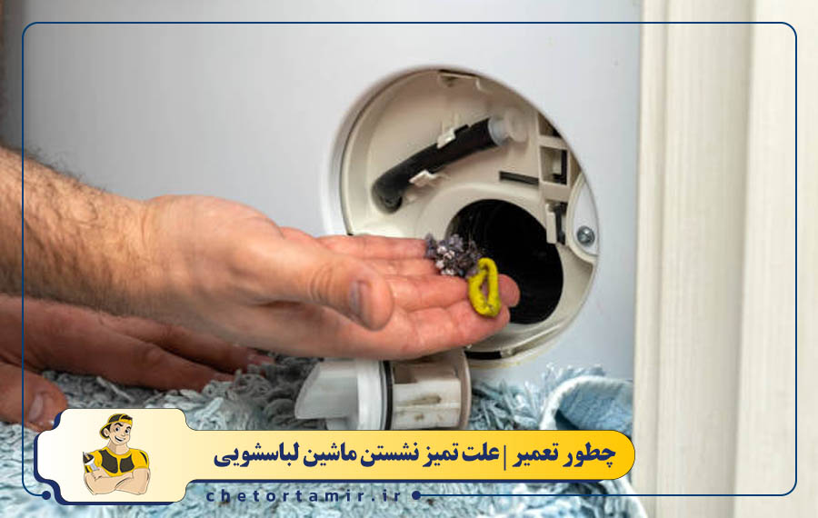 فیلتر پمپ تخلیه یا شلنگ مسدود شده