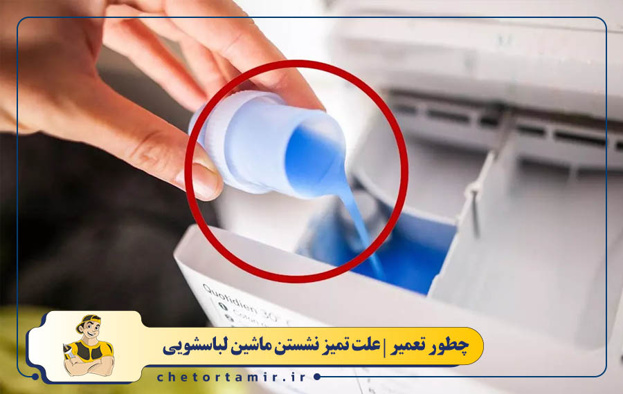 استفادهٔ کم یا زیاد از شوینده