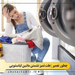علت تمیز نشستن ماشین لباسشویی
