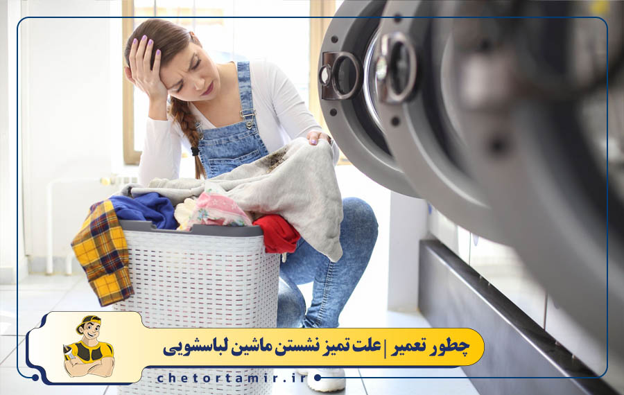 علت تمیز نشستن ماشین لباسشویی