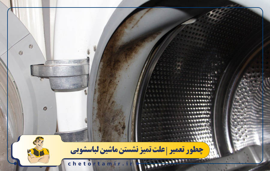 کثیف بودن دیگ و لاستیک دور درب لباسشویی